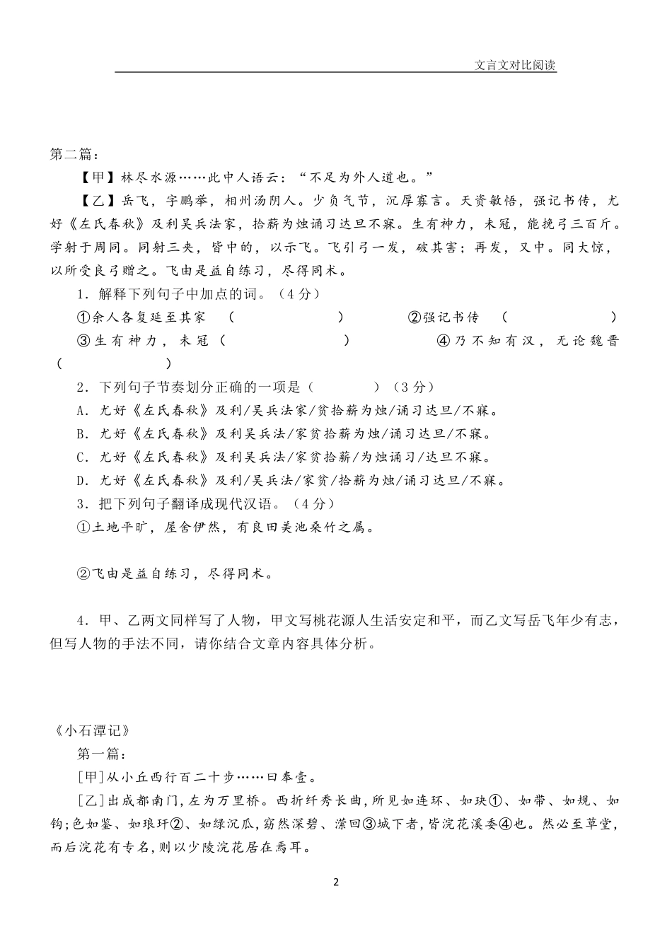 最新部编版八下语文文言文对比阅读汇总_第2页