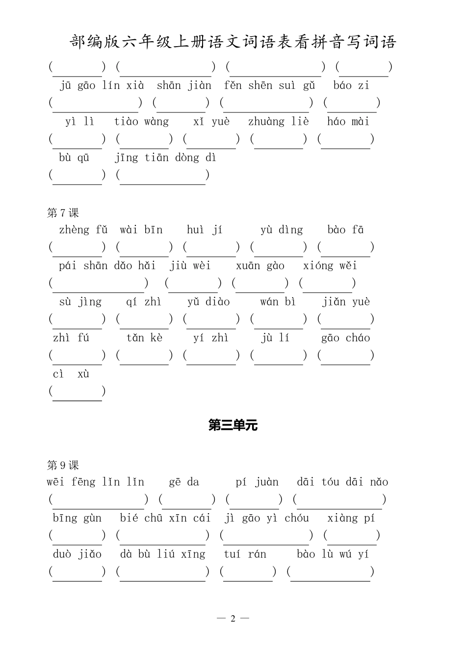 最新部编版六年级上册语文词语表看拼音写词语_第2页
