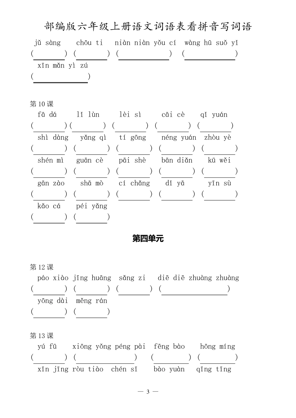 最新部编版六年级上册语文词语表看拼音写词语_第3页