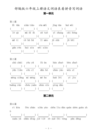 最新部编版六年级上册语文词语表看拼音写词语