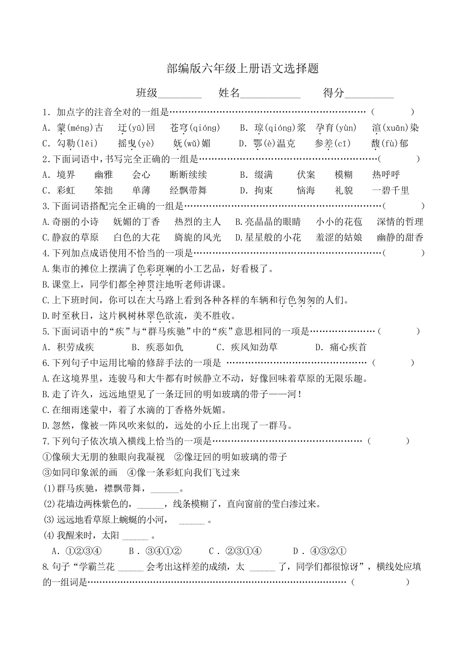 最新部编版六年级上册语文选择题附参考答案_第1页
