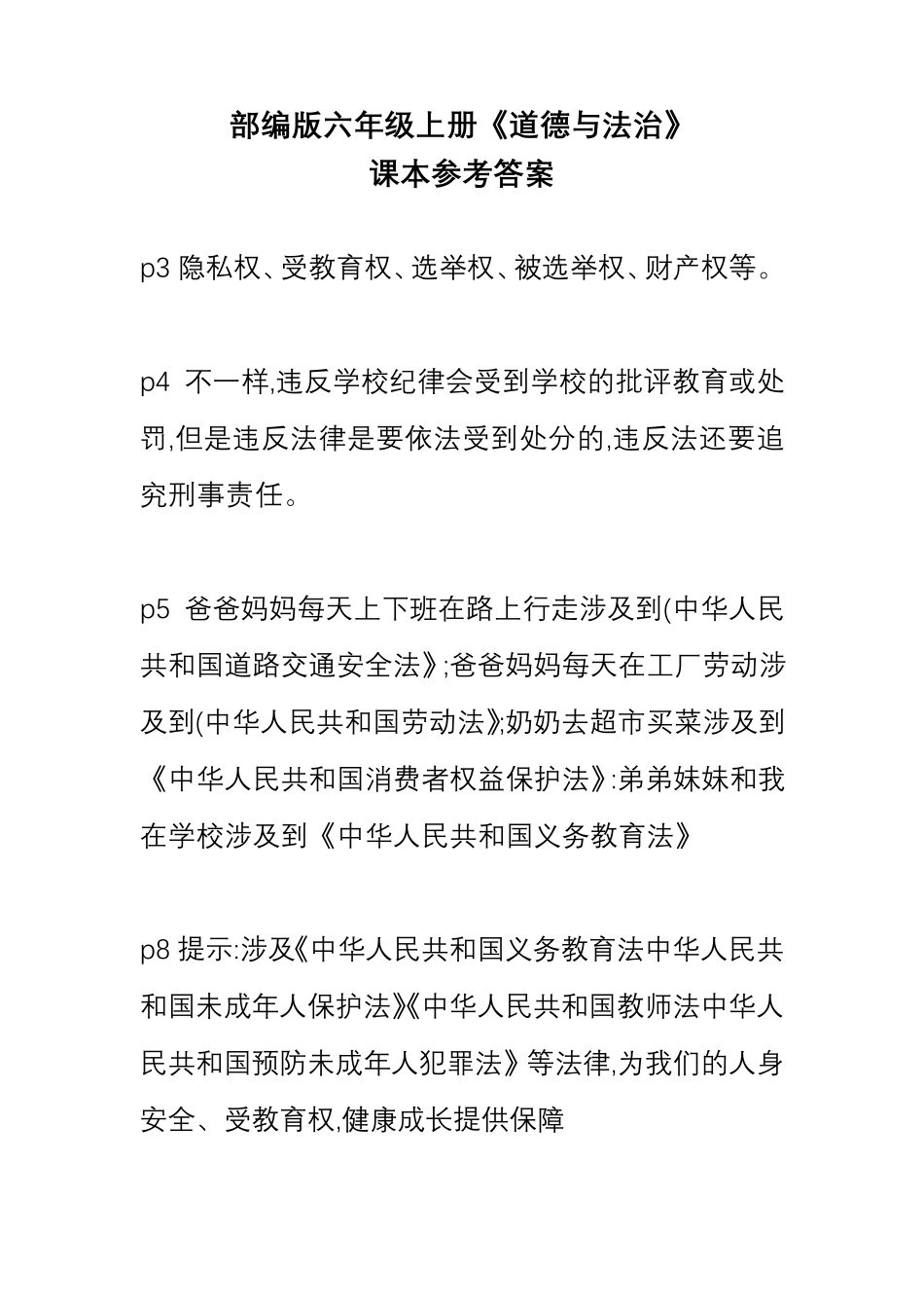 最新部编版六年级上册道德与法治课本练习题参考答案_第1页