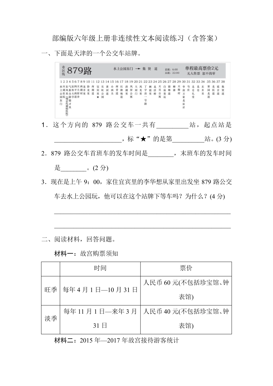 最新部编版六年级上册非连续性文本阅读练习10篇(附参考答案)_第1页