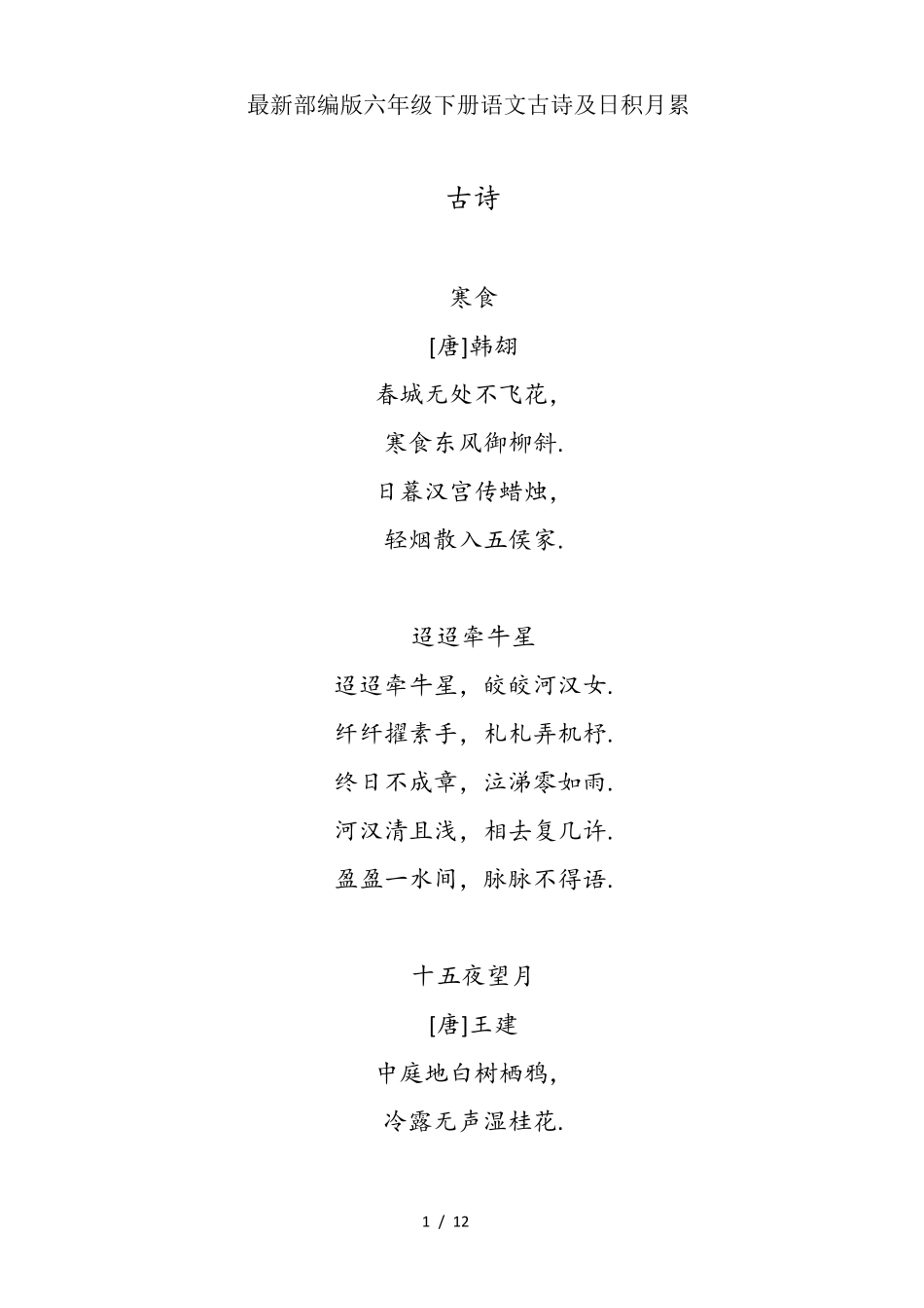 最新部编版六年级下册语文古诗及日积月累_第1页