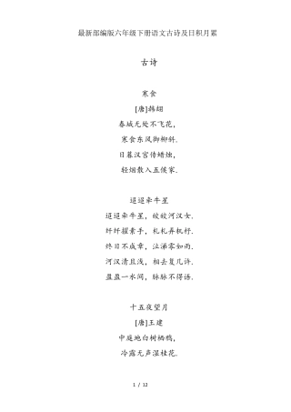 最新部编版六年级下册语文古诗及日积月累