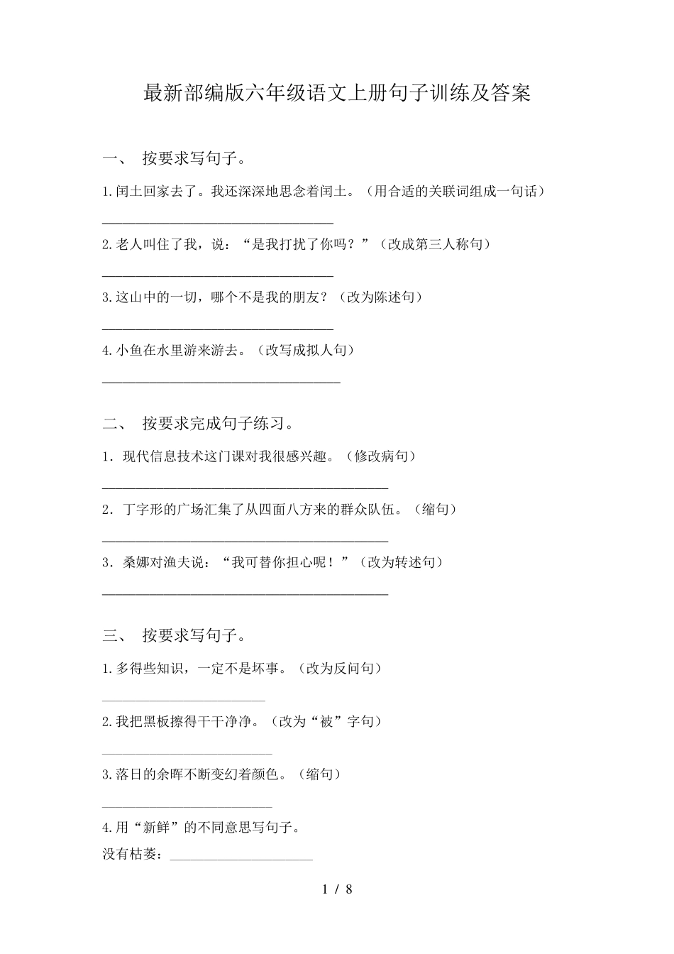 最新部编版六年级语文上册句子训练及答案_第1页