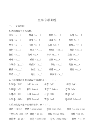 最新部编版六年级语文上册拼音生字词专项训练含答案