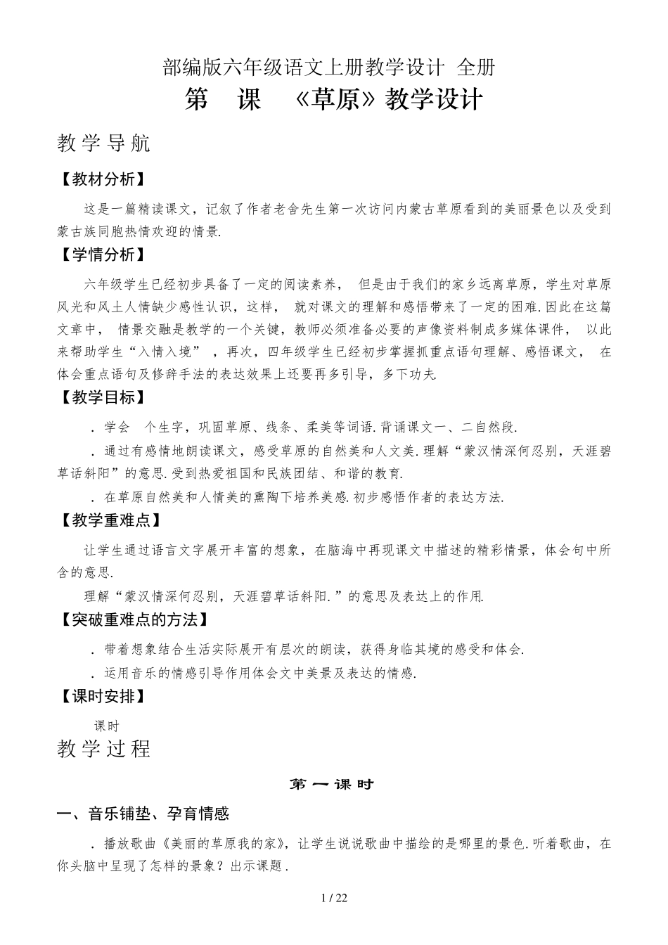 最新部编版六年级语文上册教学设计_第1页