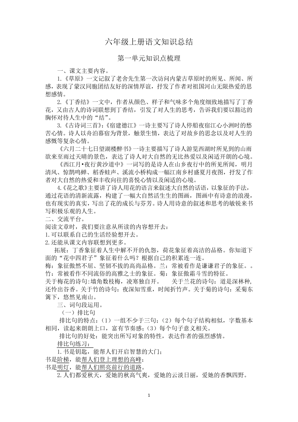 最新部编版六年级语文上册知识点汇总_第1页