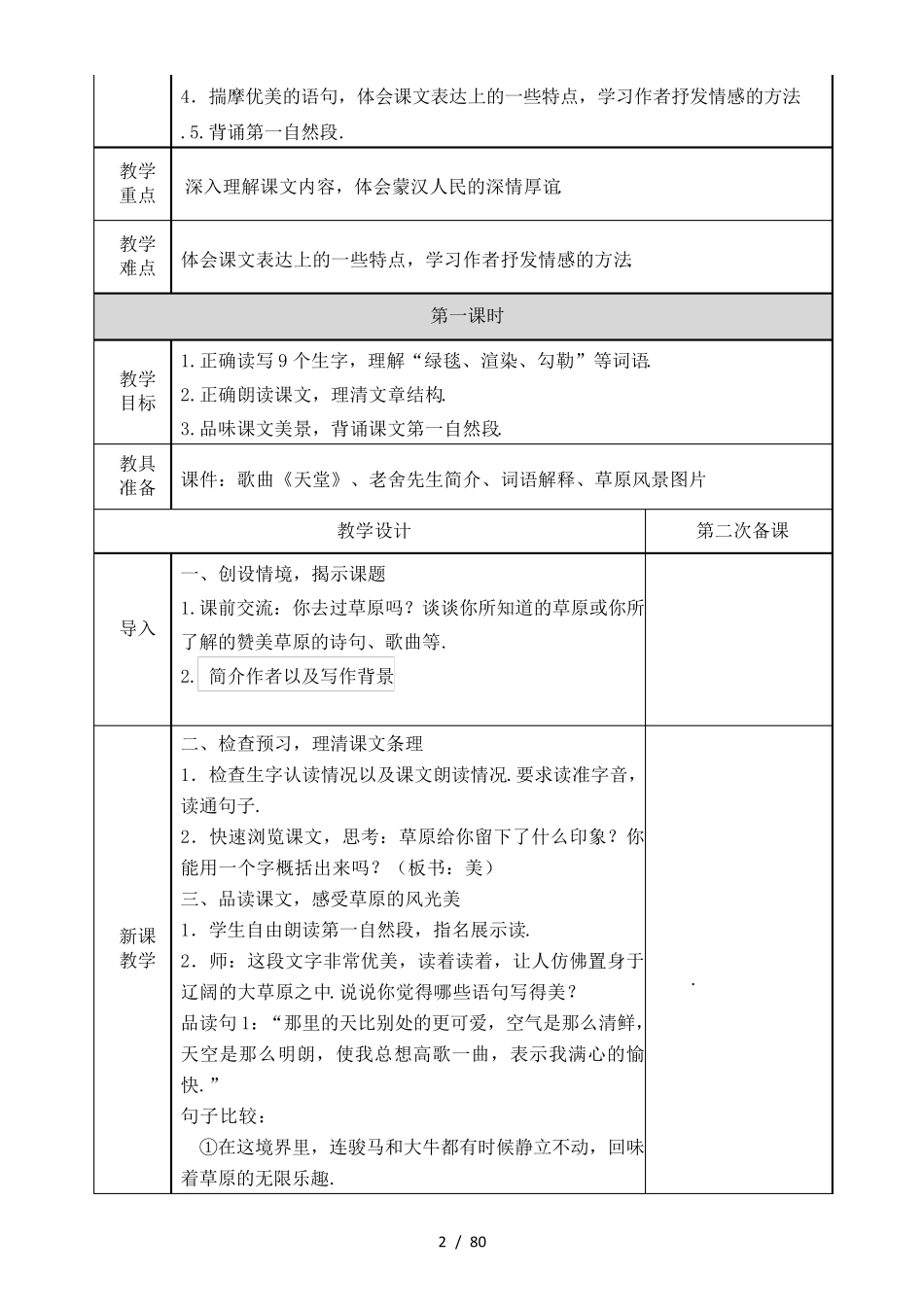最新部编版六年级语文上册集体备课教案_第2页