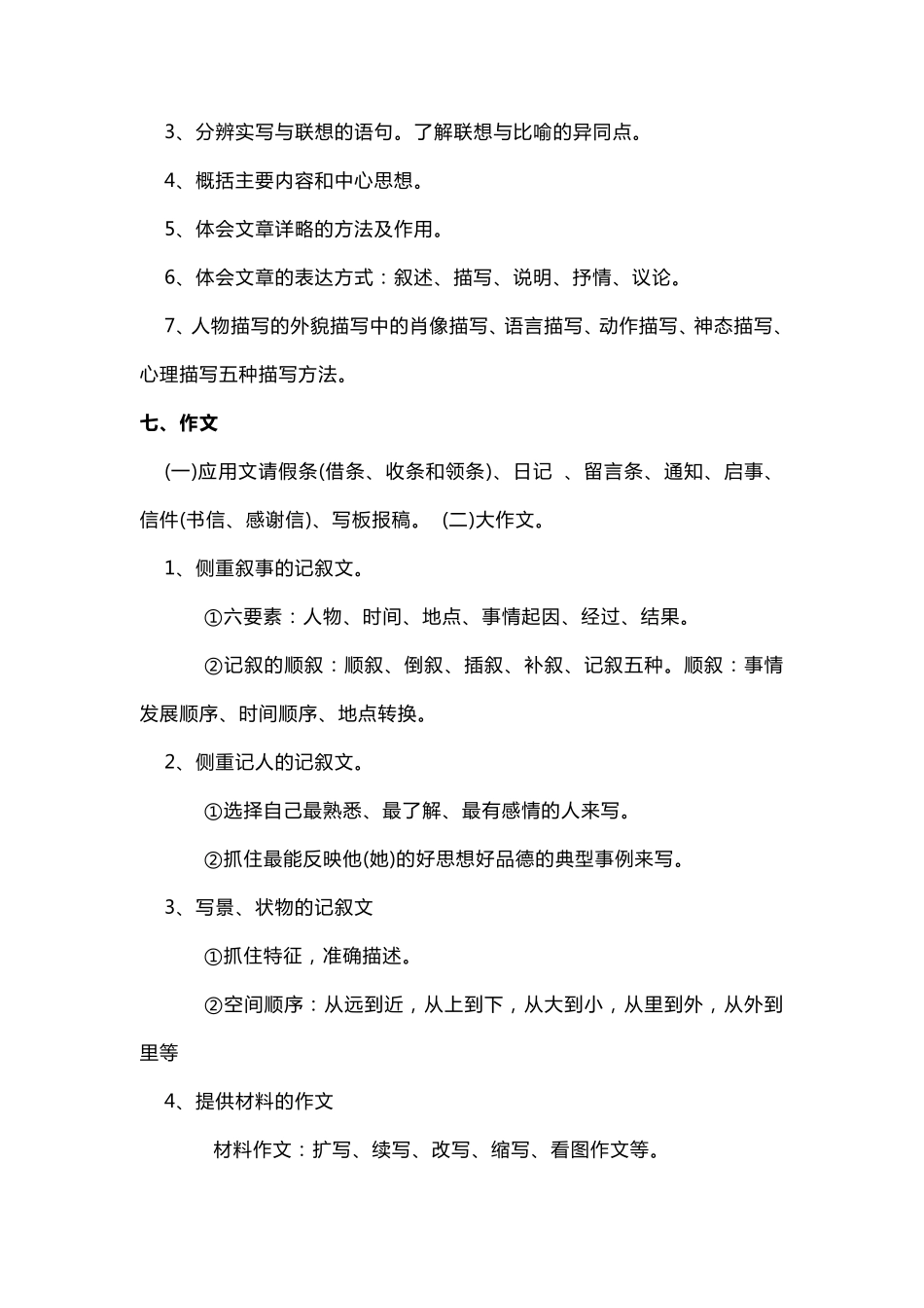 最新部编版六年级语文小升初知识要点归纳_第3页