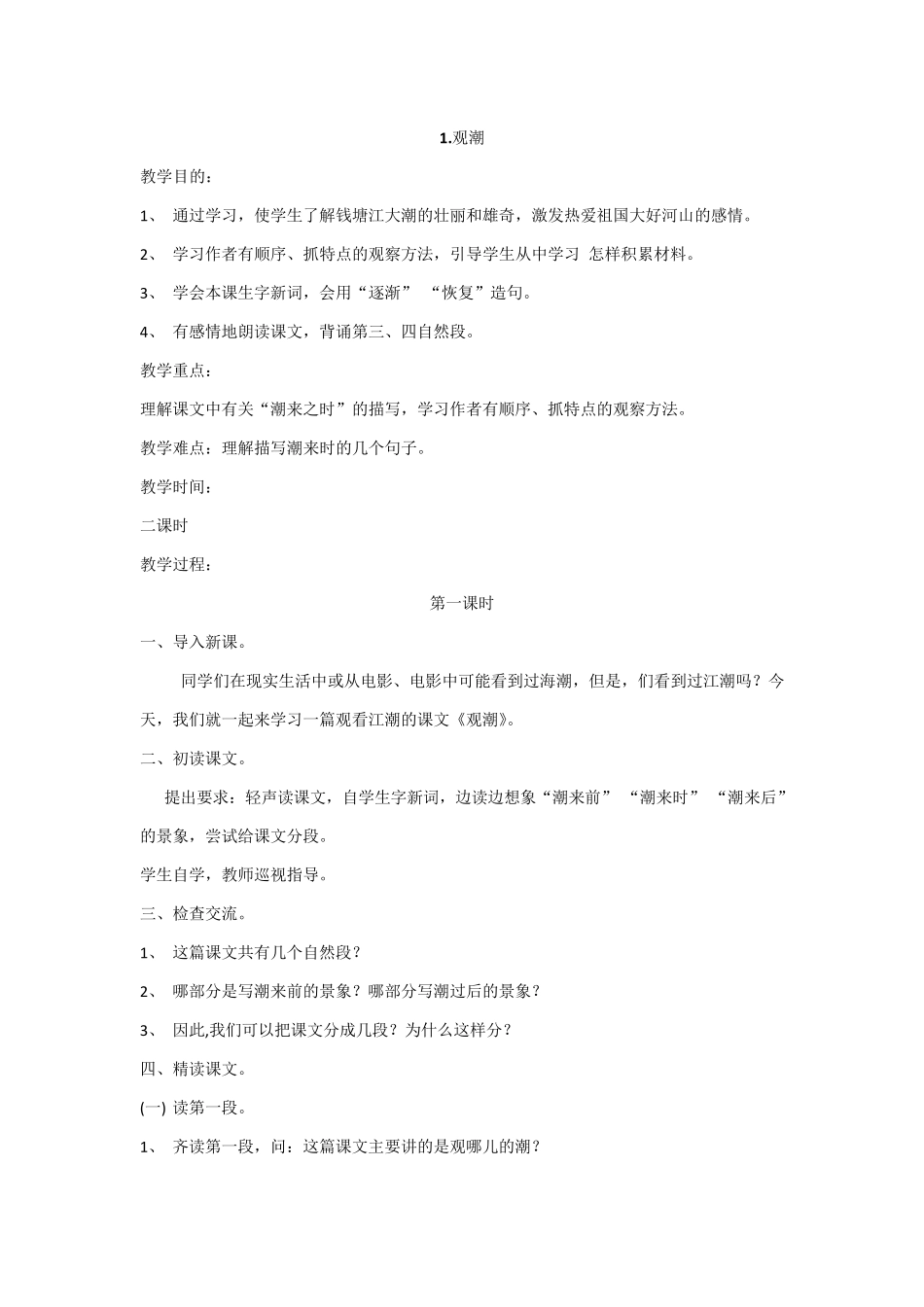 最新部编版四年级上册全册语文教案_第1页