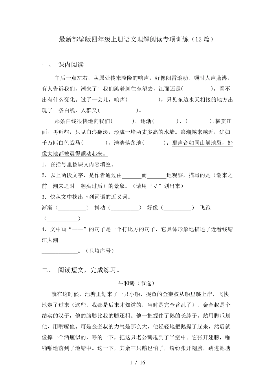 最新部编版四年级上册语文理解阅读专项训练(12篇)_第1页