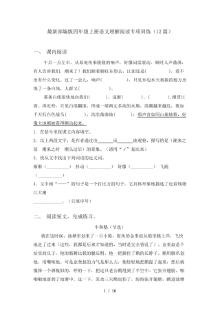 最新部编版四年级上册语文理解阅读专项训练(12篇)