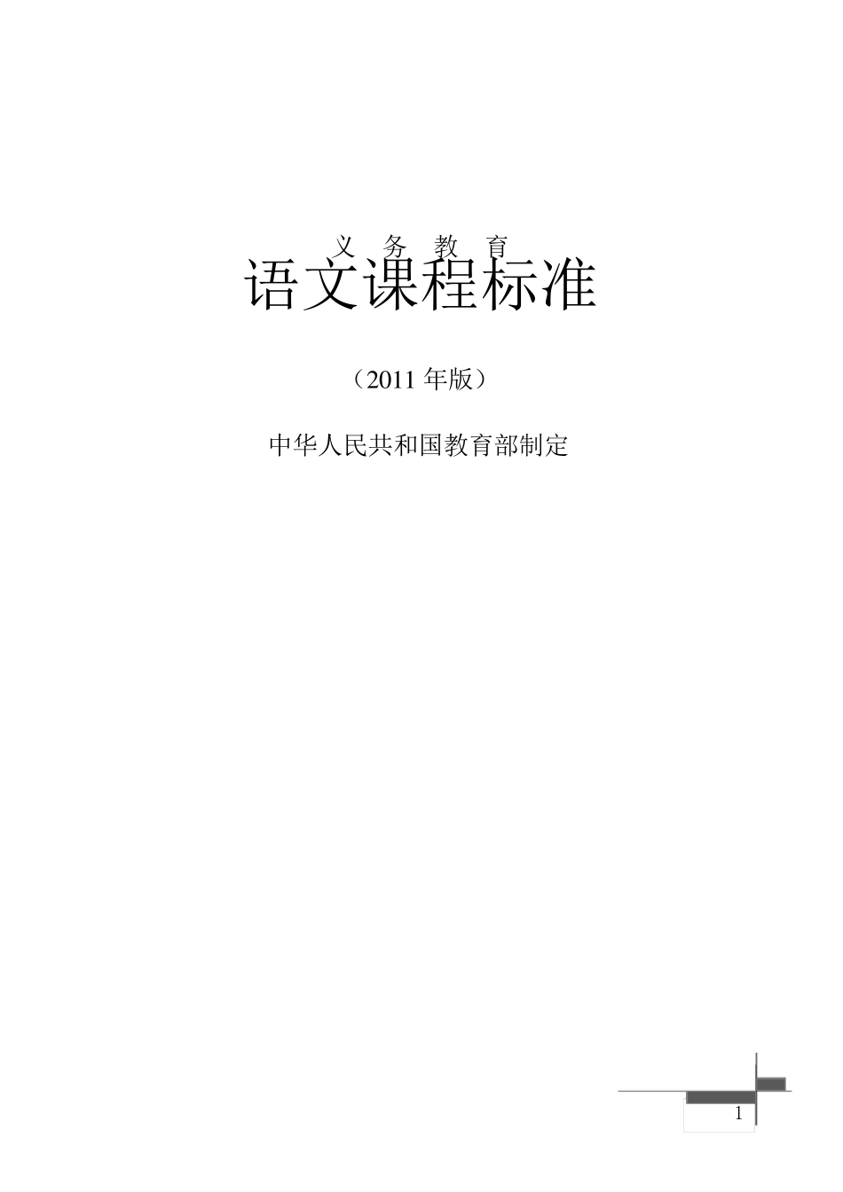最新部编版初中语文课程标准(语文)_第1页