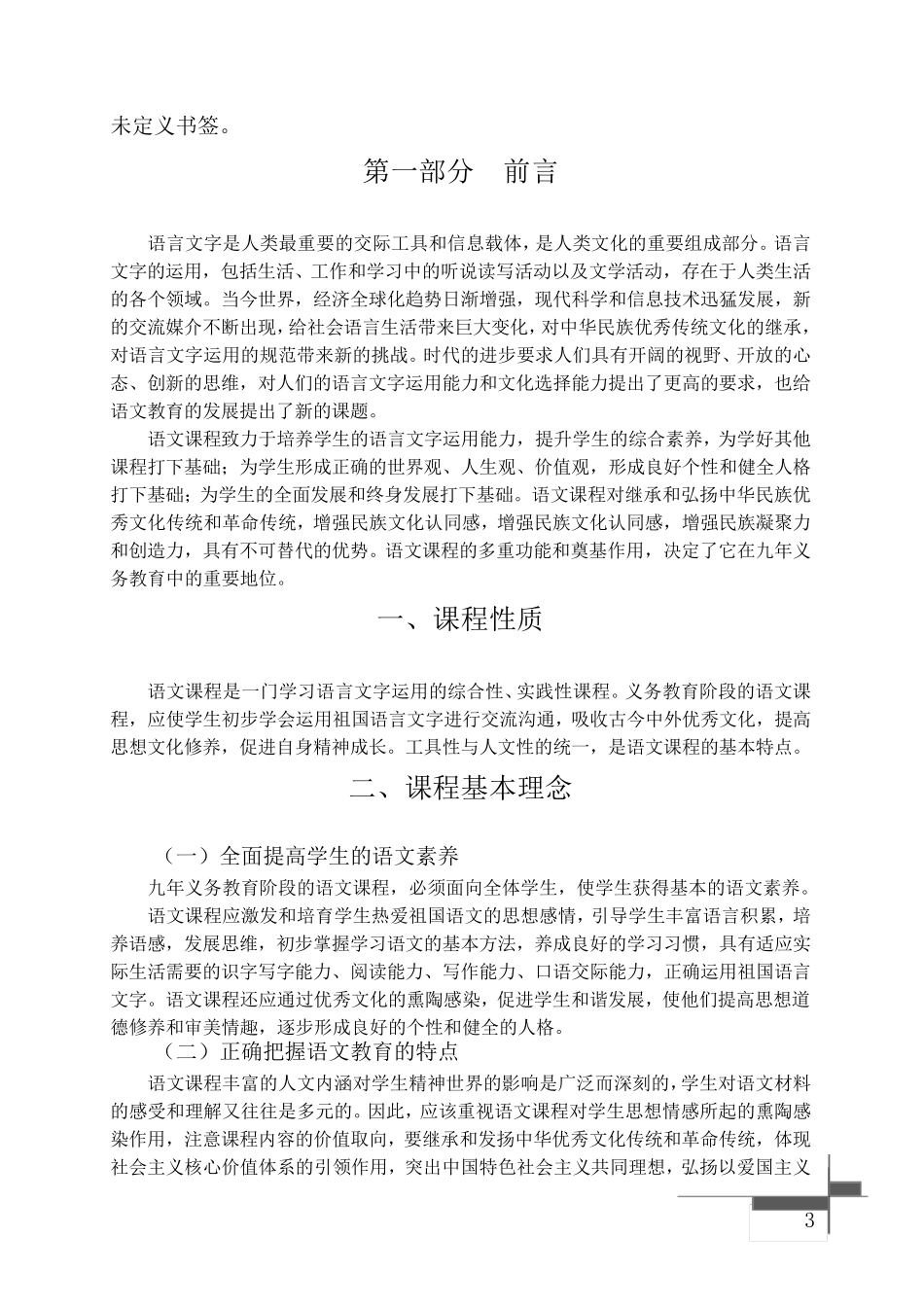 最新部编版初中语文课程标准(语文)_第3页