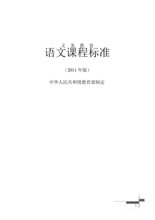 最新部编版初中语文课程标准(语文)