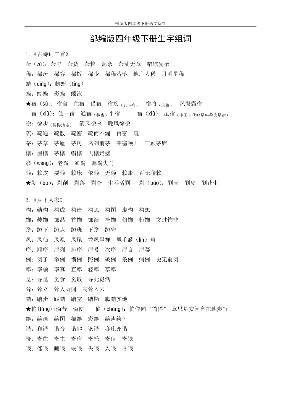 最新部编版四年级下册语文生字组词_第1页