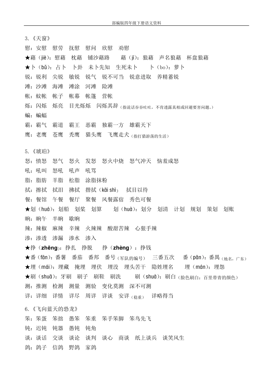 最新部编版四年级下册语文生字组词_第2页