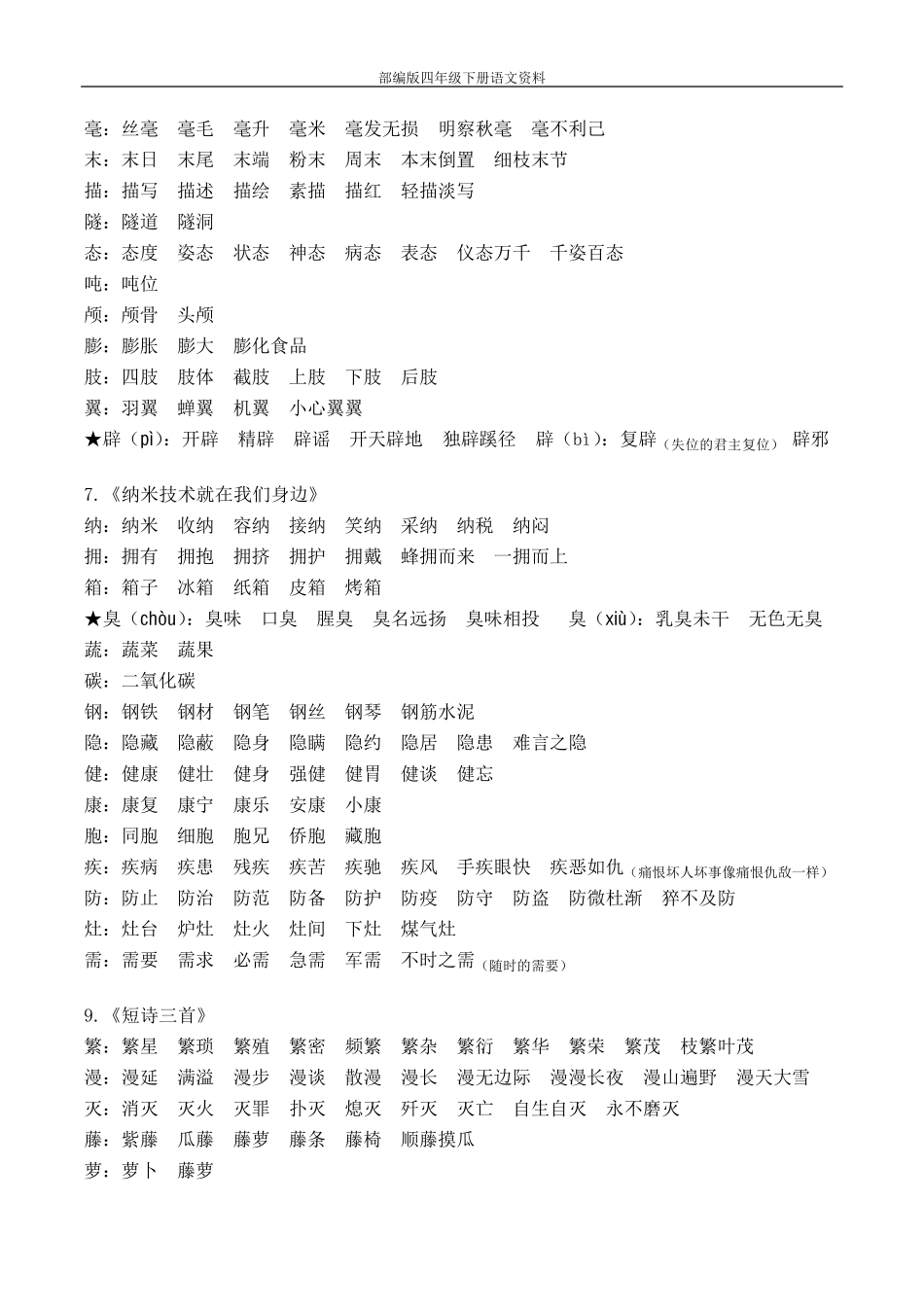 最新部编版四年级下册语文生字组词_第3页