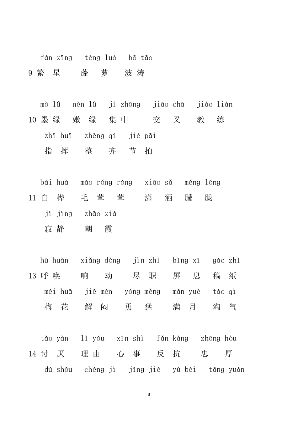 最新部编版四年级下册语文词语表注音(有拼音)_第3页