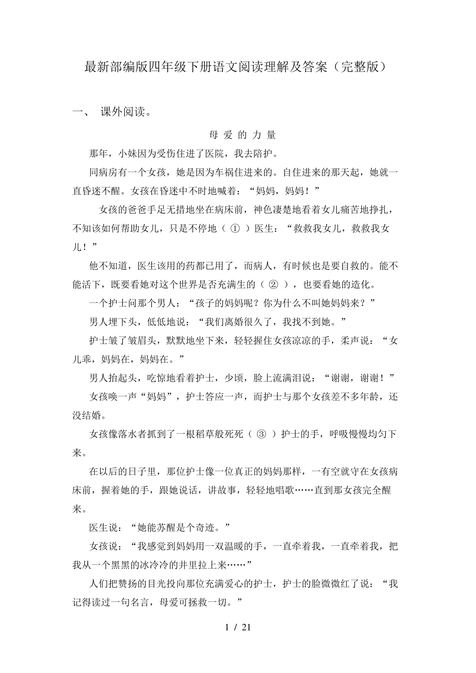 最新部编版四年级下册语文阅读理解及答案_第1页