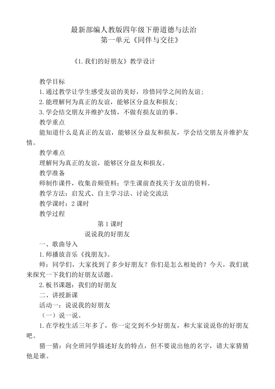 最新部编版四年级下册道德与法治第一单元同伴与交往第1.2.3课教案教学设计_第1页