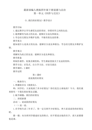 最新部编版四年级下册道德与法治第一单元同伴与交往第1.2.3课教案教学设计