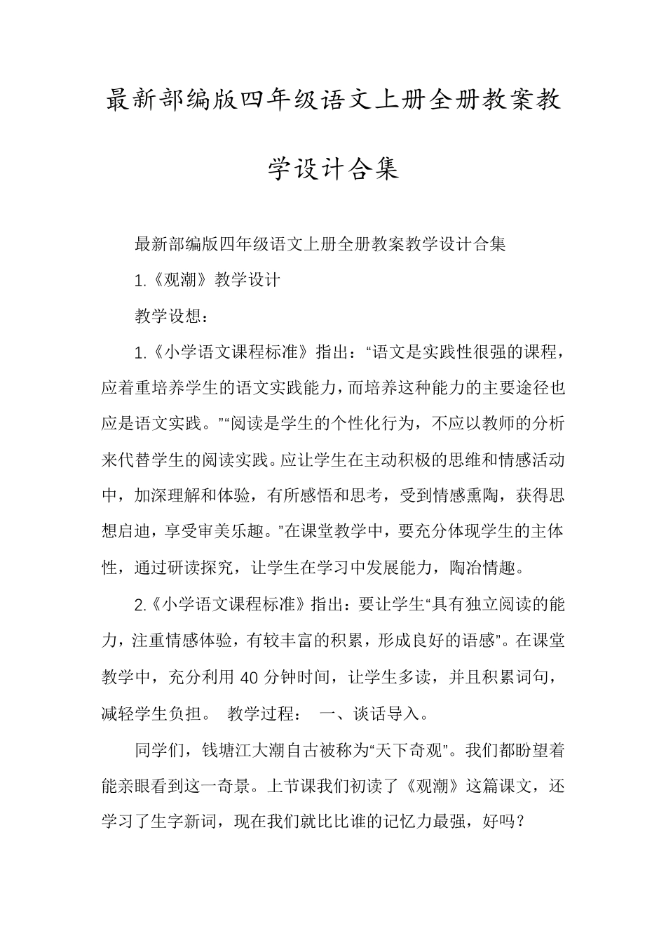 最新部编版四年级语文上册全册教案教学设计合集_第1页