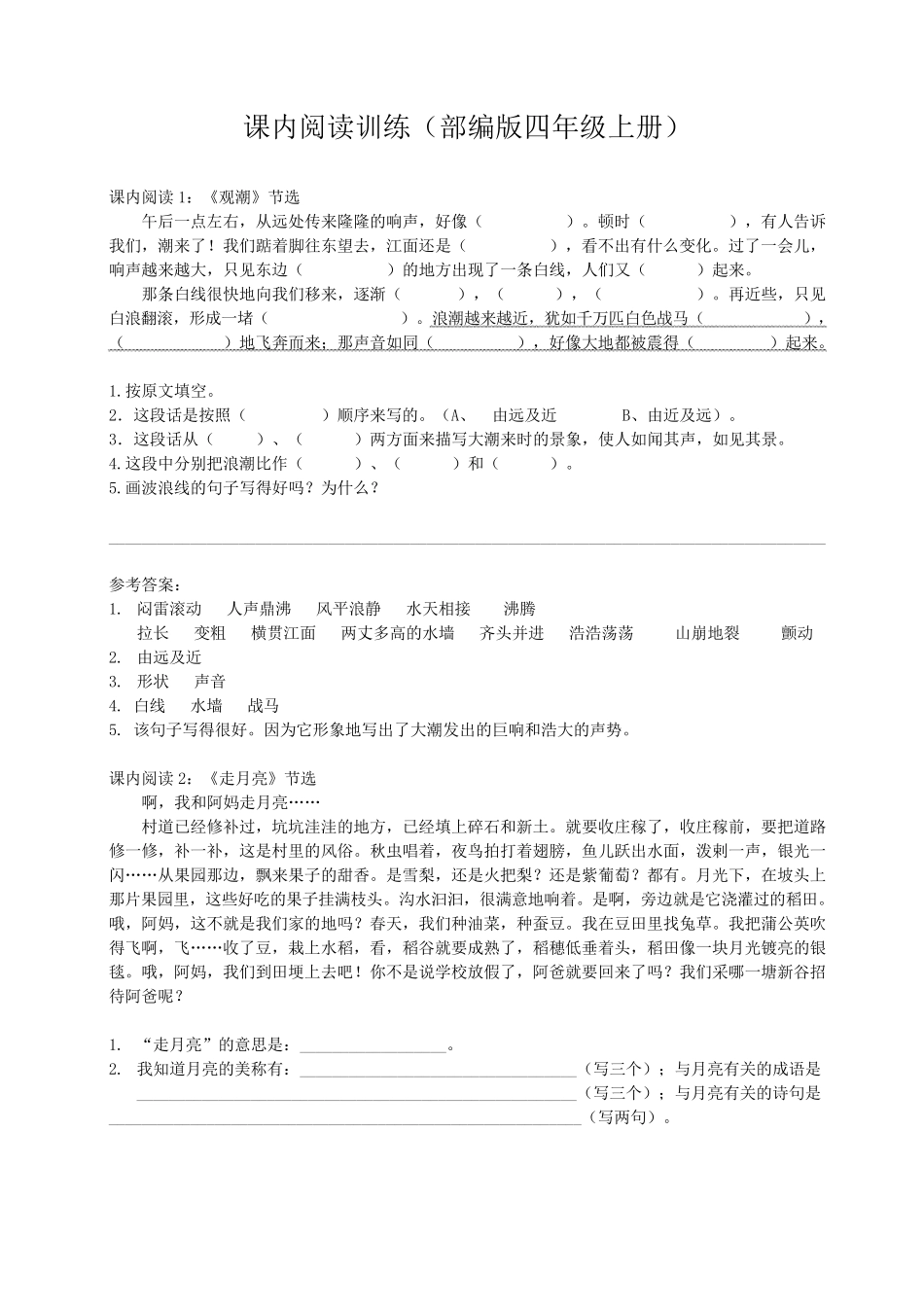 最新部编版四年级语文上册课内阅读训练含答案_第1页