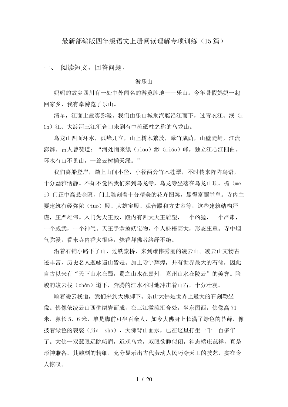 最新部编版四年级语文上册阅读理解专项训练(15篇)_第1页