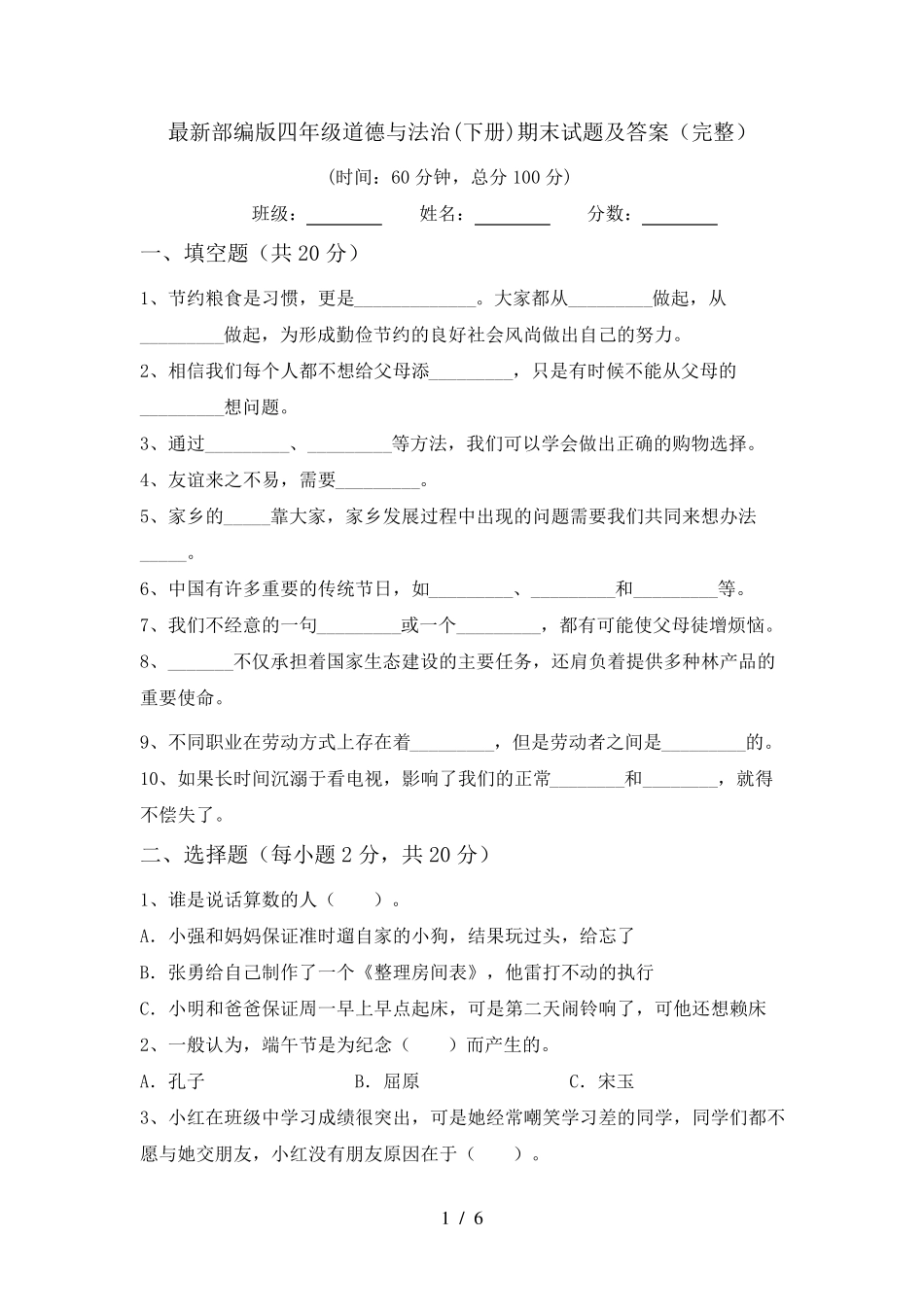 最新部编版四年级道德与法治(下册)期末试题及答案_第1页