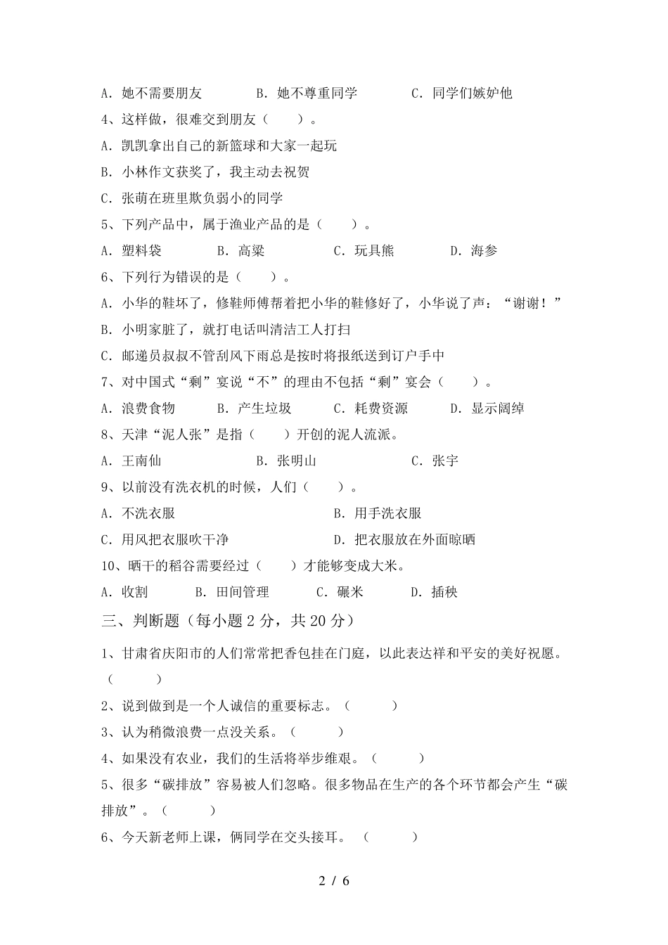 最新部编版四年级道德与法治(下册)期末试题及答案_第2页