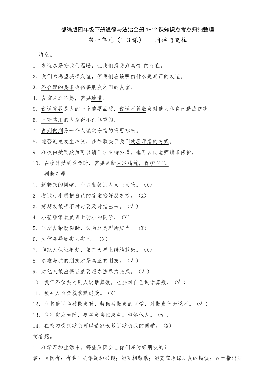 最新部编版四年级道德与法治下册全册知识点考点归纳整理_第1页