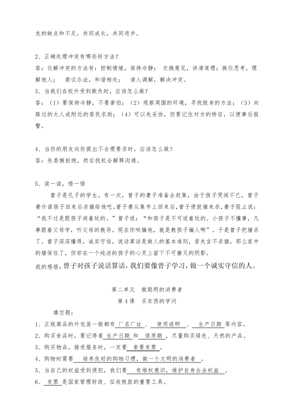 最新部编版四年级道德与法治下册全册知识点考点归纳整理_第2页
