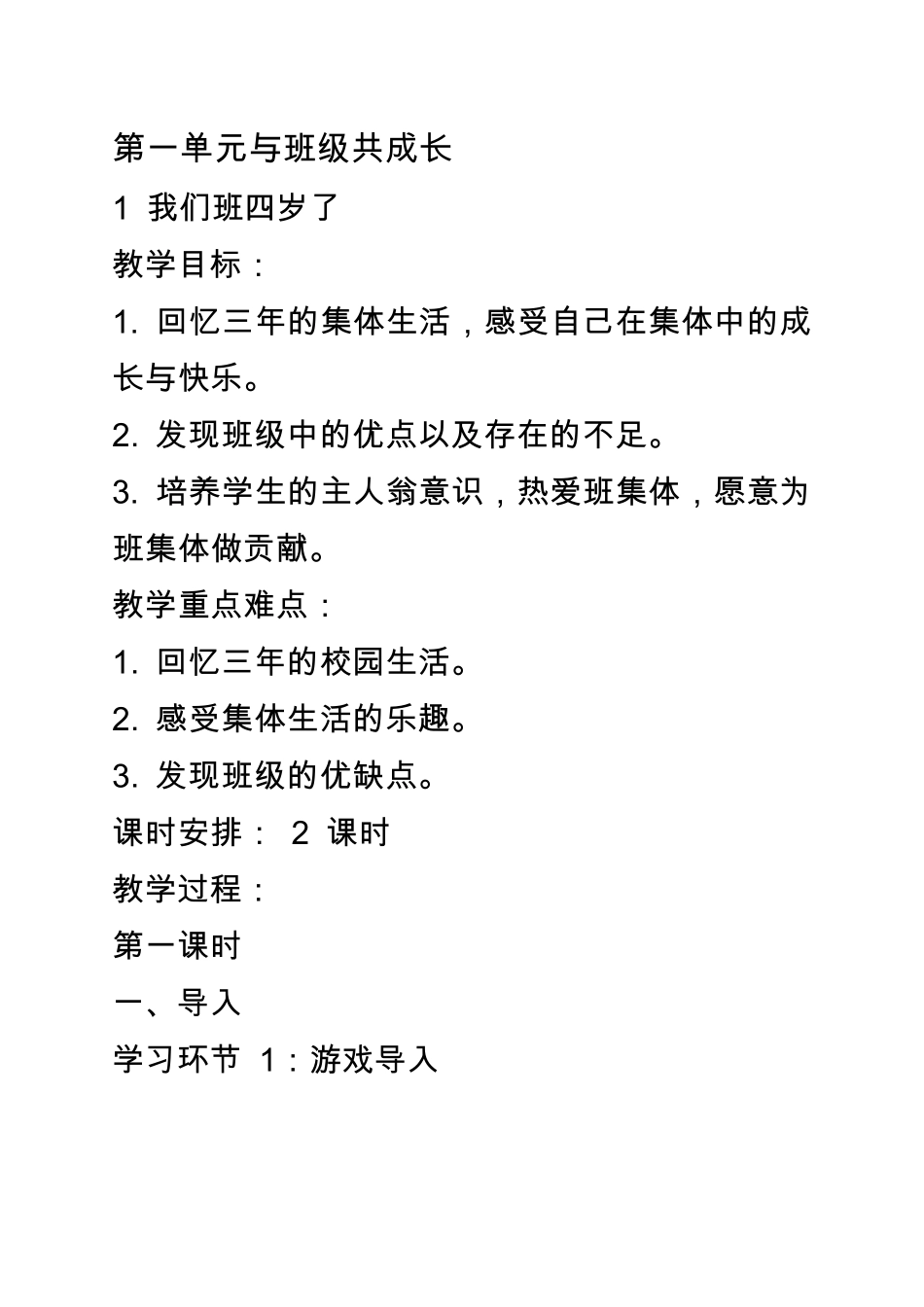 最新部编版四年级道德与法治教案_第1页