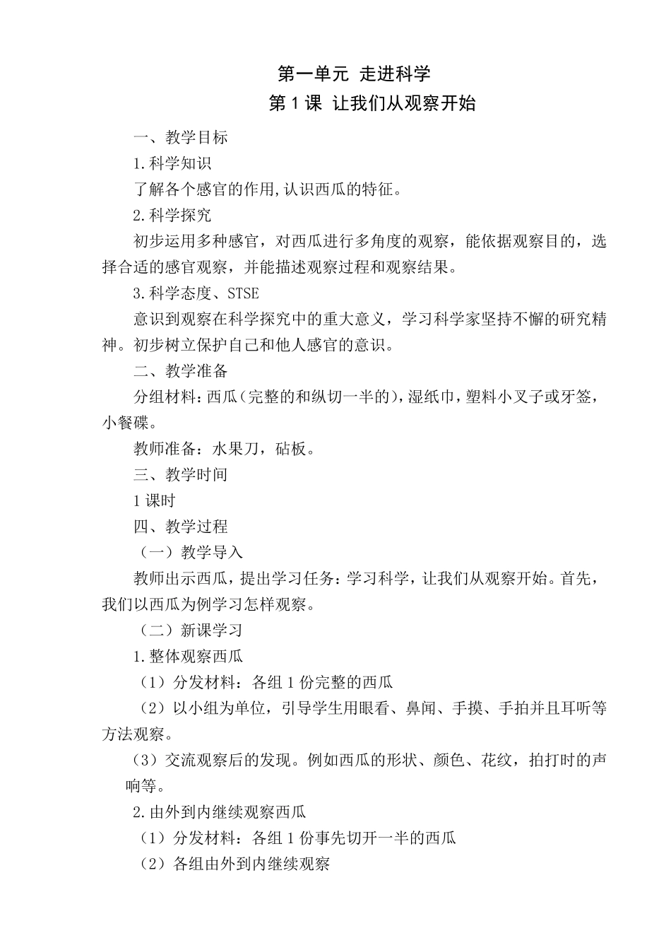 最新部编版小学一年级科学上册教案_第1页