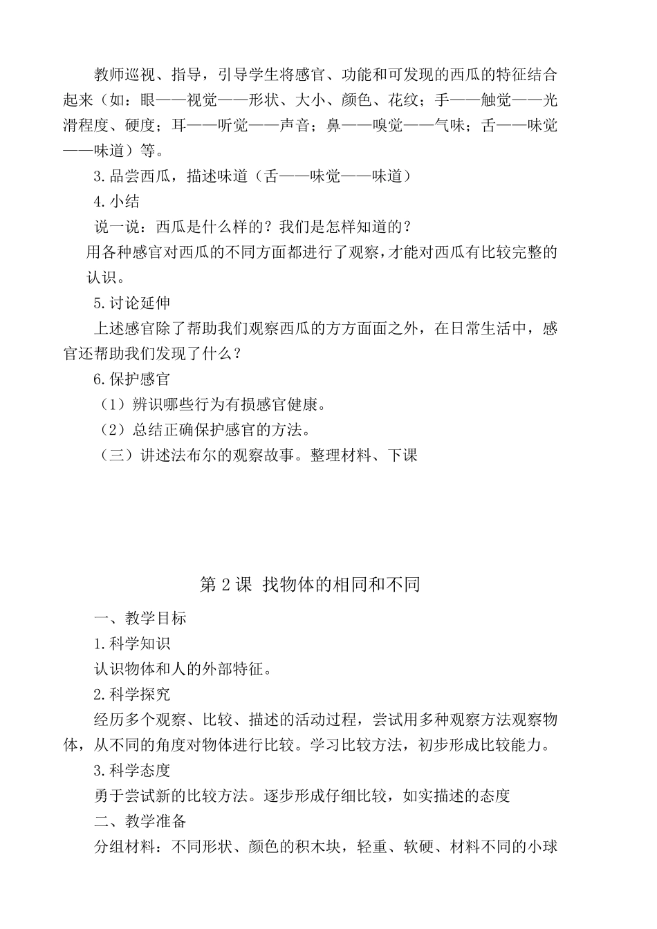 最新部编版小学一年级科学上册教案_第2页