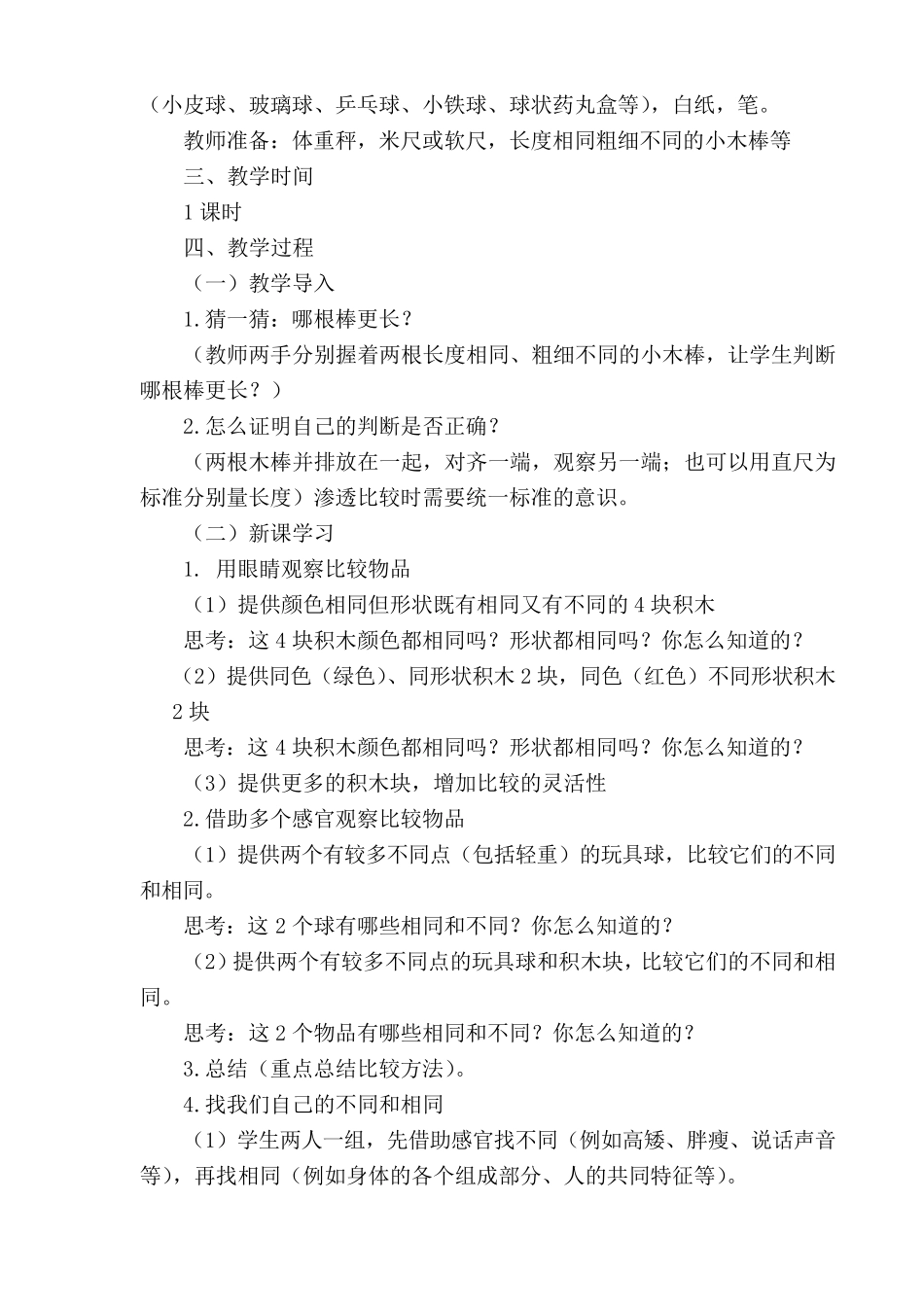 最新部编版小学一年级科学上册教案_第3页