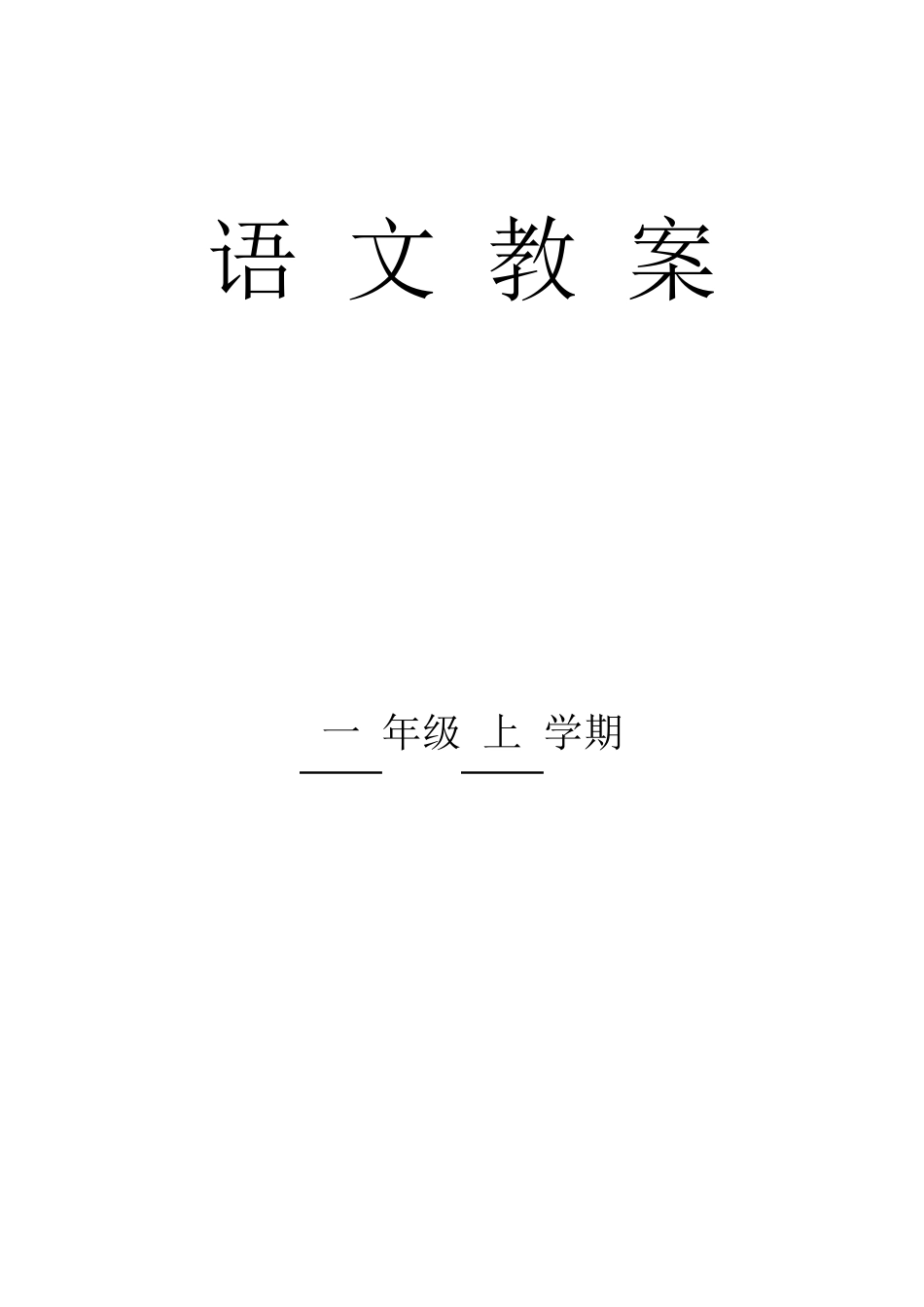 最新部编版小学一年级语文上册教案全册_第1页