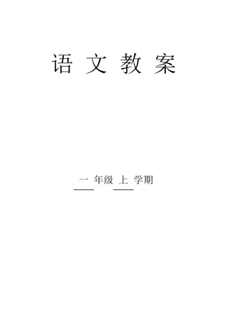 最新部编版小学一年级语文上册教案全册