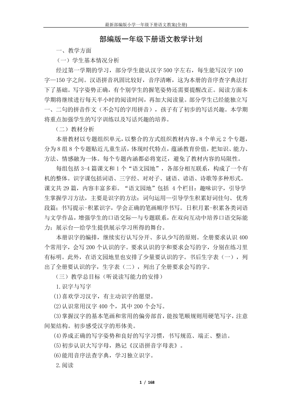 最新部编版小学一年级下册语文教案_第1页