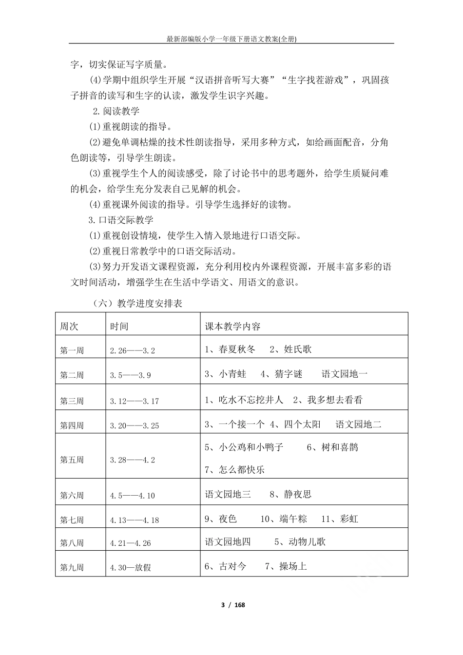 最新部编版小学一年级下册语文教案_第3页