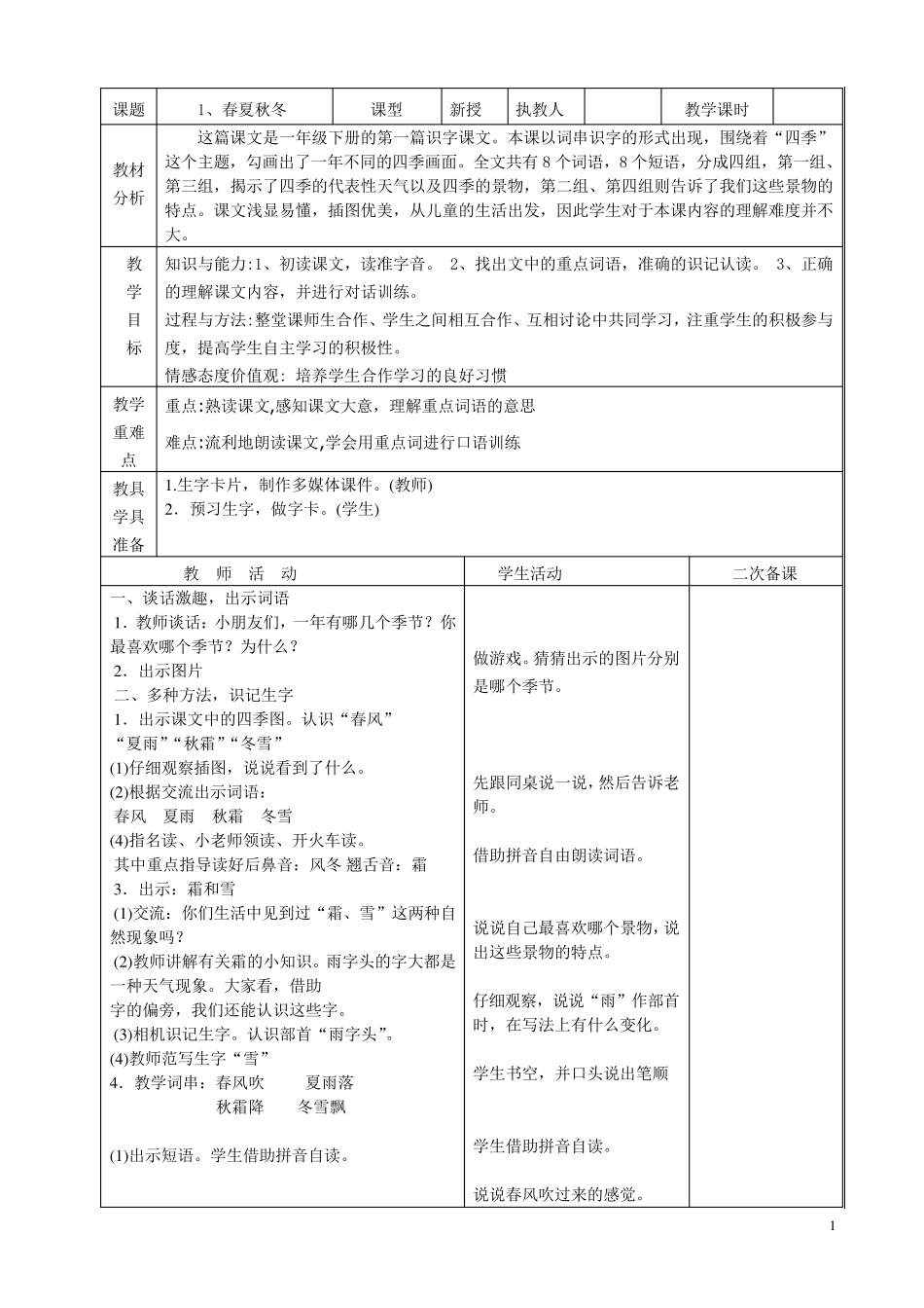 最新部编版小学一年级语文下册教案(表格式)_第1页