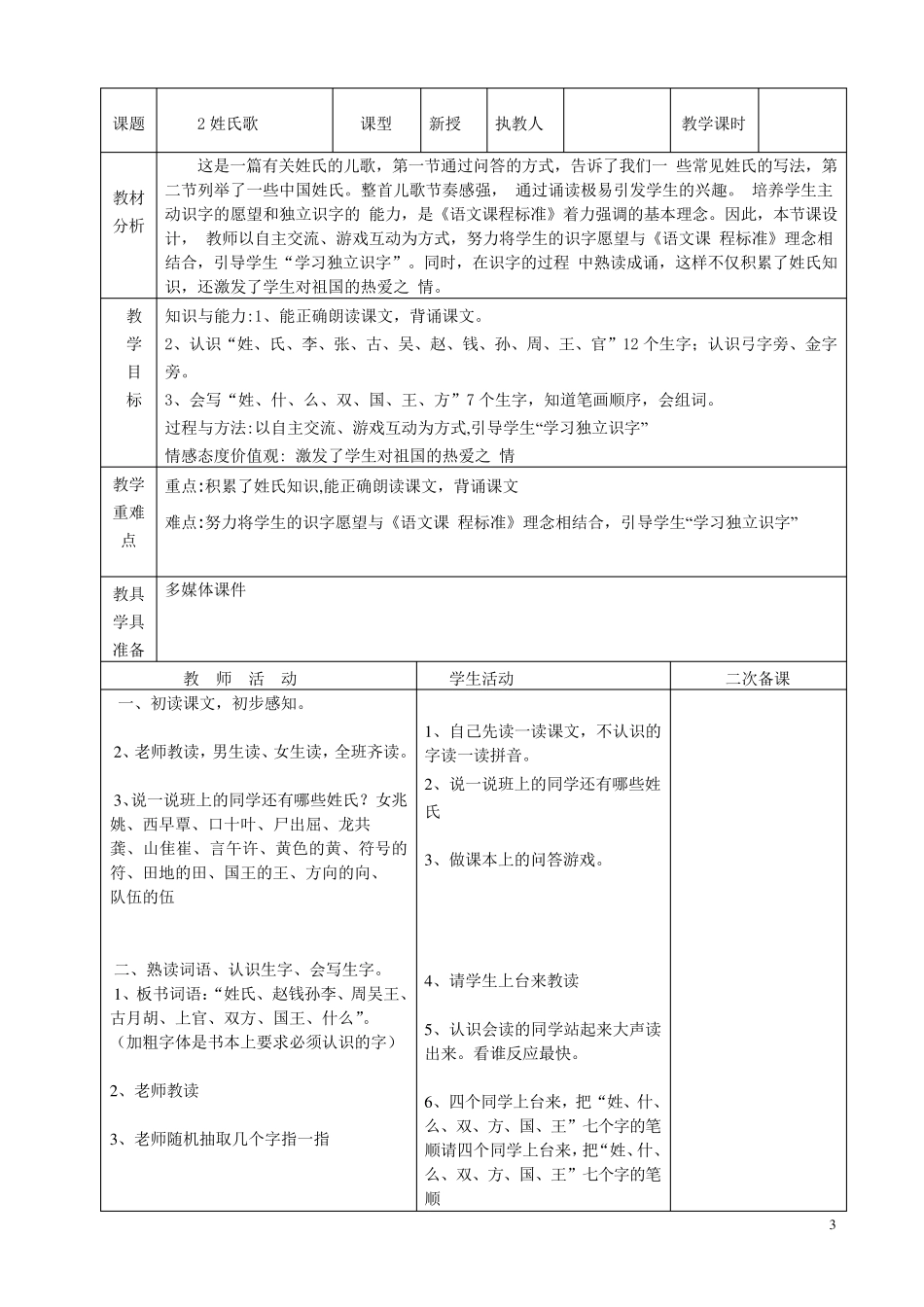 最新部编版小学一年级语文下册教案(表格式)_第3页