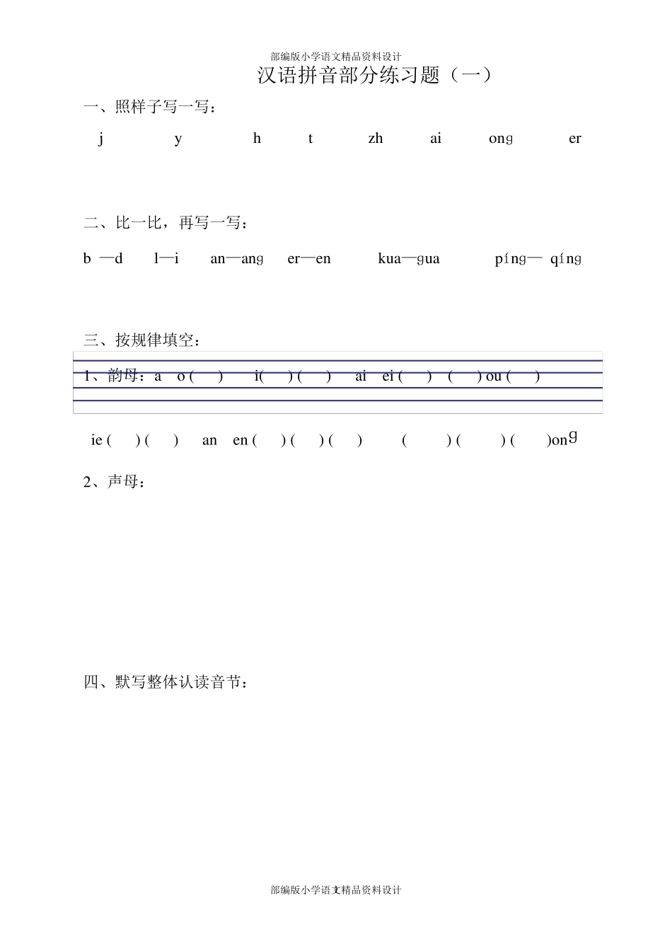 最新部编版小学一年级语文拼音专项练习题_第1页