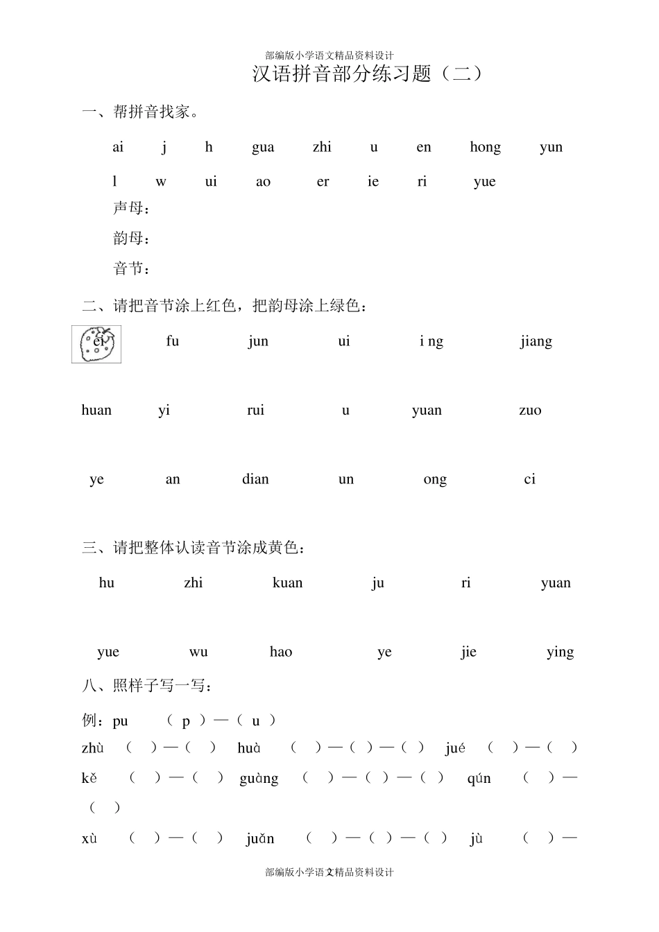 最新部编版小学一年级语文拼音专项练习题_第2页