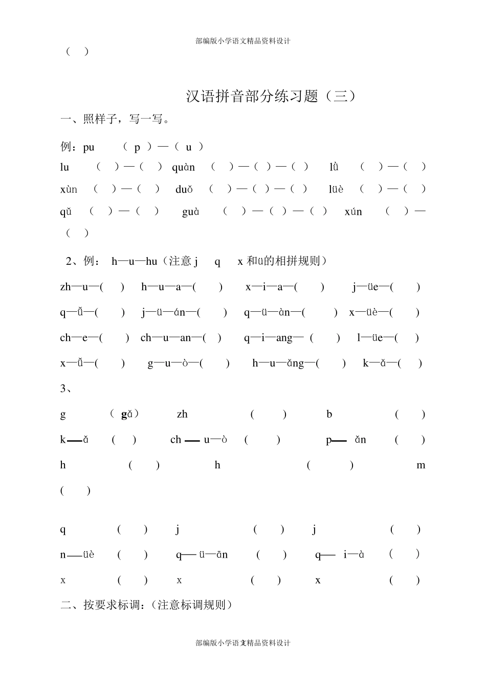 最新部编版小学一年级语文拼音专项练习题_第3页