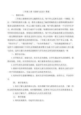 最新部编版小学三年级上册道德与法治教案设计