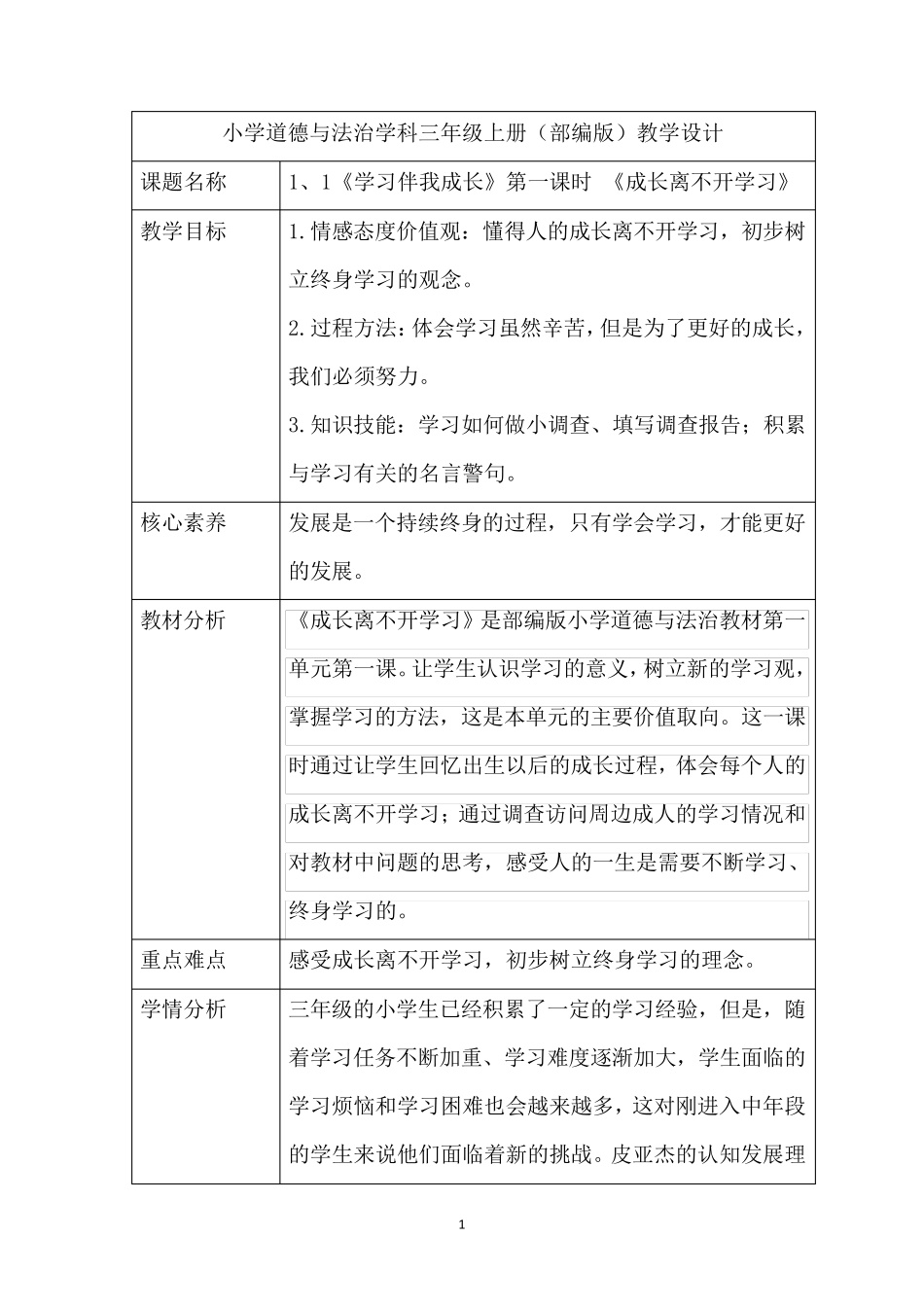 最新部编版小学三年级上册道德与法治全册教案表格版_第1页
